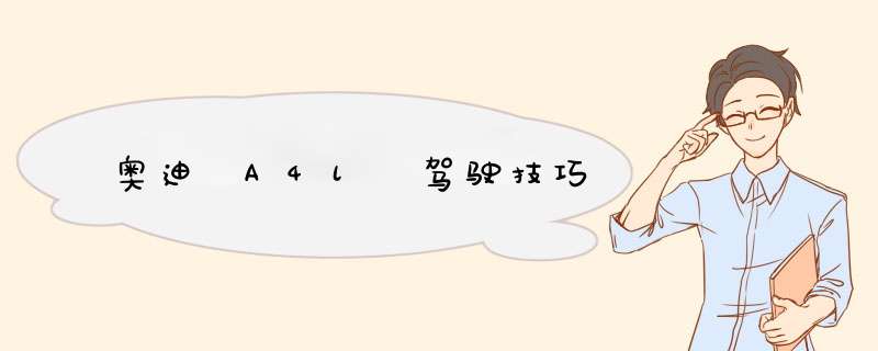 奥迪 A4l 驾驶技巧